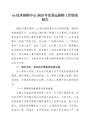 XX技术保障中心2025年度暑运保障工作情况报告