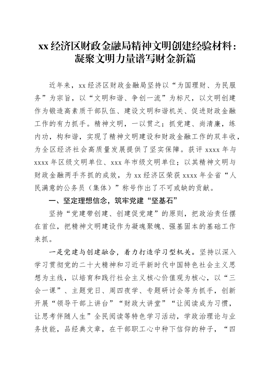XX经济区财政金融局精神文明创建经验材料：凝聚文明力量 谱写财金新篇_第1页