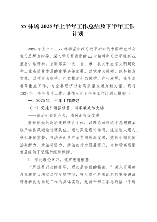 XX林场2025年上半年工作总结及下半年工作计划