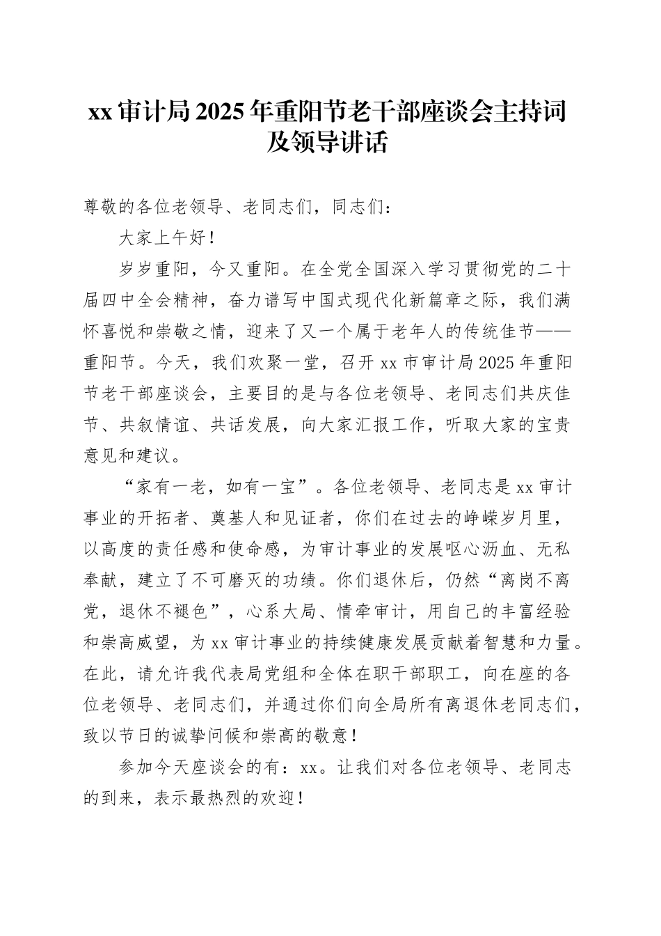XX审计局2025年重阳节老干部座谈会主持词及领导讲话_第1页