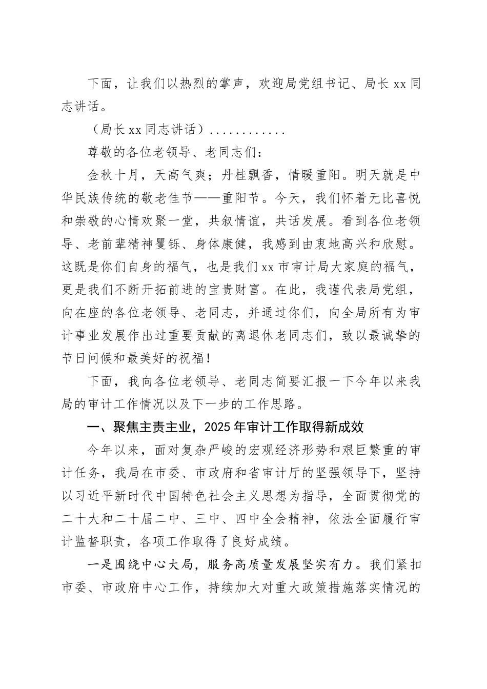 XX审计局2025年重阳节老干部座谈会主持词及领导讲话_第2页
