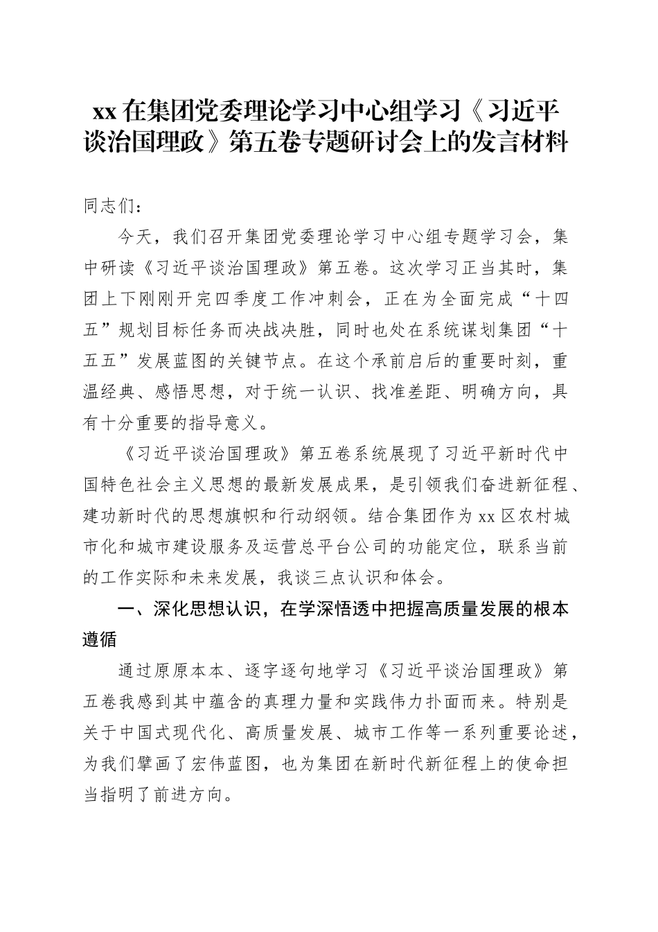 XX在集团党委理论学习中心组学习《习近平谈治国理政》第五卷专题研讨会上的发言材料_第1页