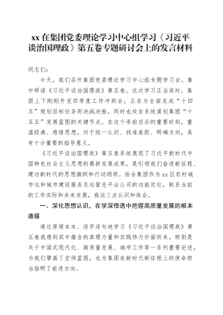 XX在集团党委理论学习中心组学习《习近平谈治国理政》第五卷专题研讨会上的发言材料