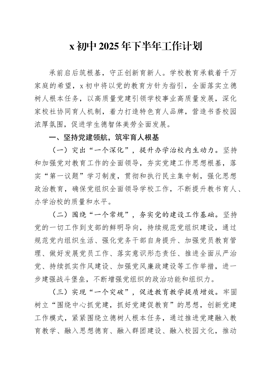 X初中2025年下半年工作计划_第1页