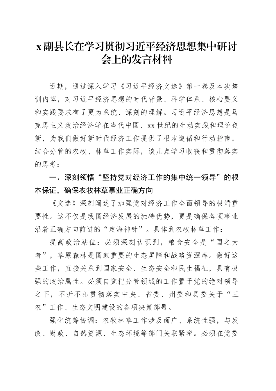 X副县长在学习贯彻习近平经济思想集中研讨会上的发言材料_第1页