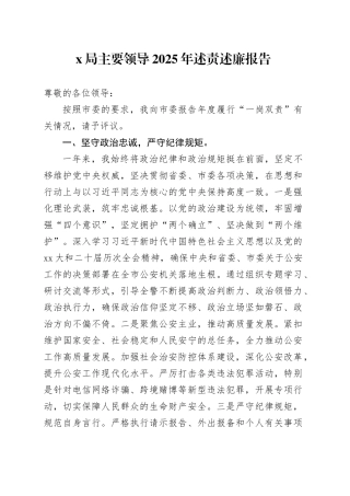 X局主要领导2025年述责述廉报告20250929
