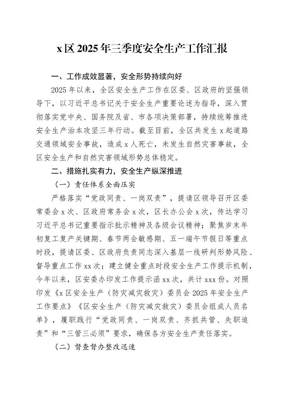X区2025年三季度安全生产工作汇报_第1页
