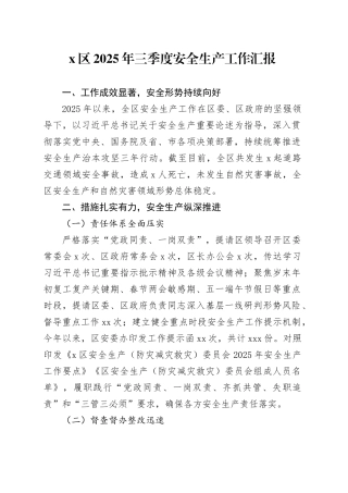 X区2025年三季度安全生产工作汇报