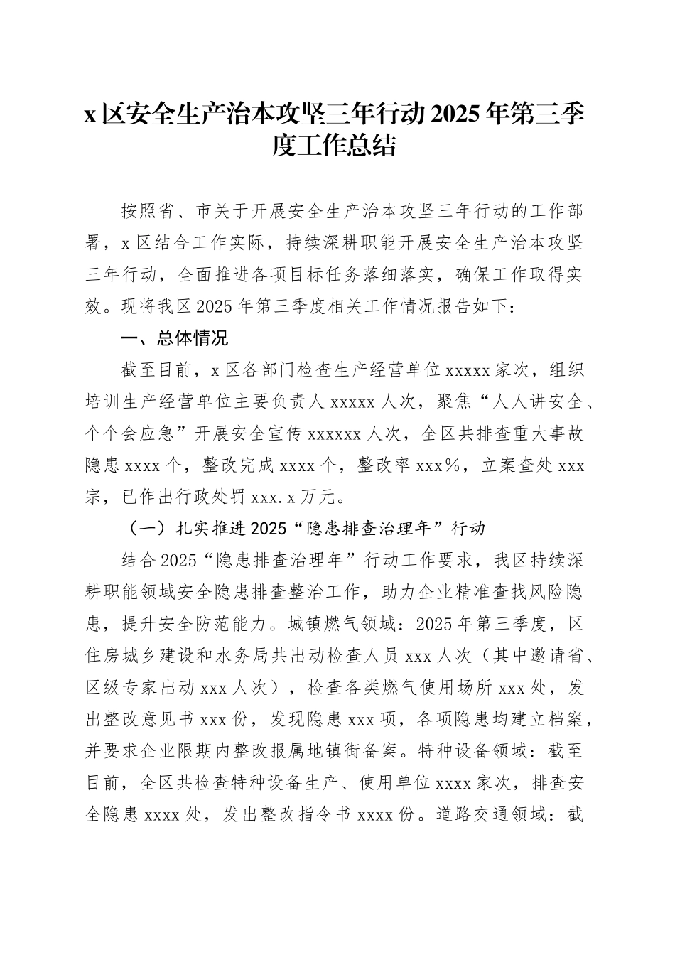 X区安全生产治本攻坚三年行动2025年第三季度工作总结_第1页