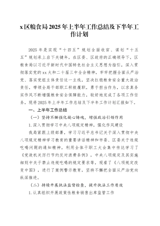 X区粮食局2025年上半年工作总结及下半年工作计划20251017