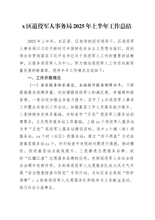 X区退役军人事务局2025年上半年工作总结