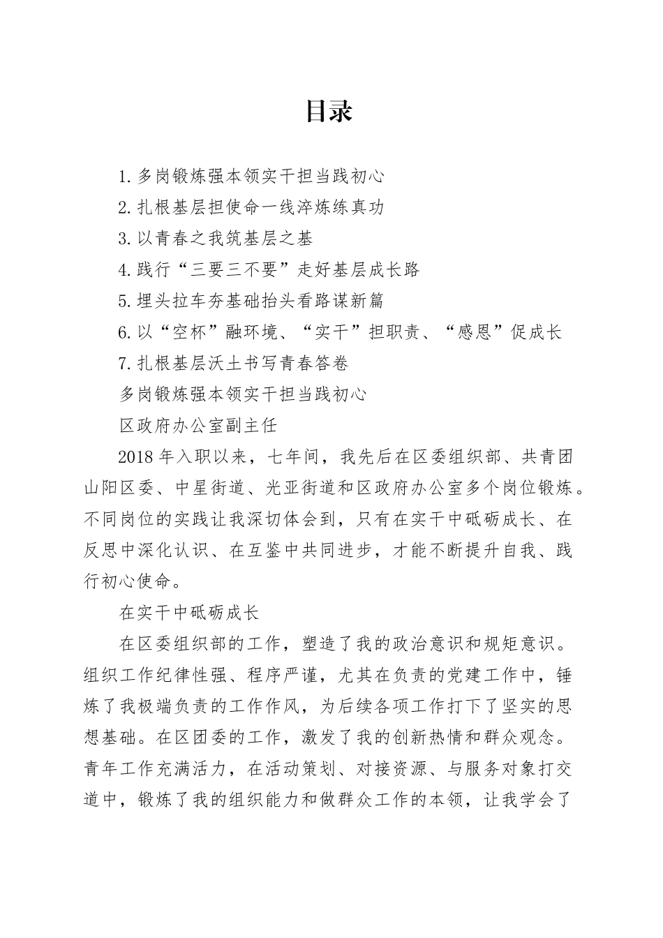 X区选调生年轻干部发言材料合集7篇（青年干部）_第1页