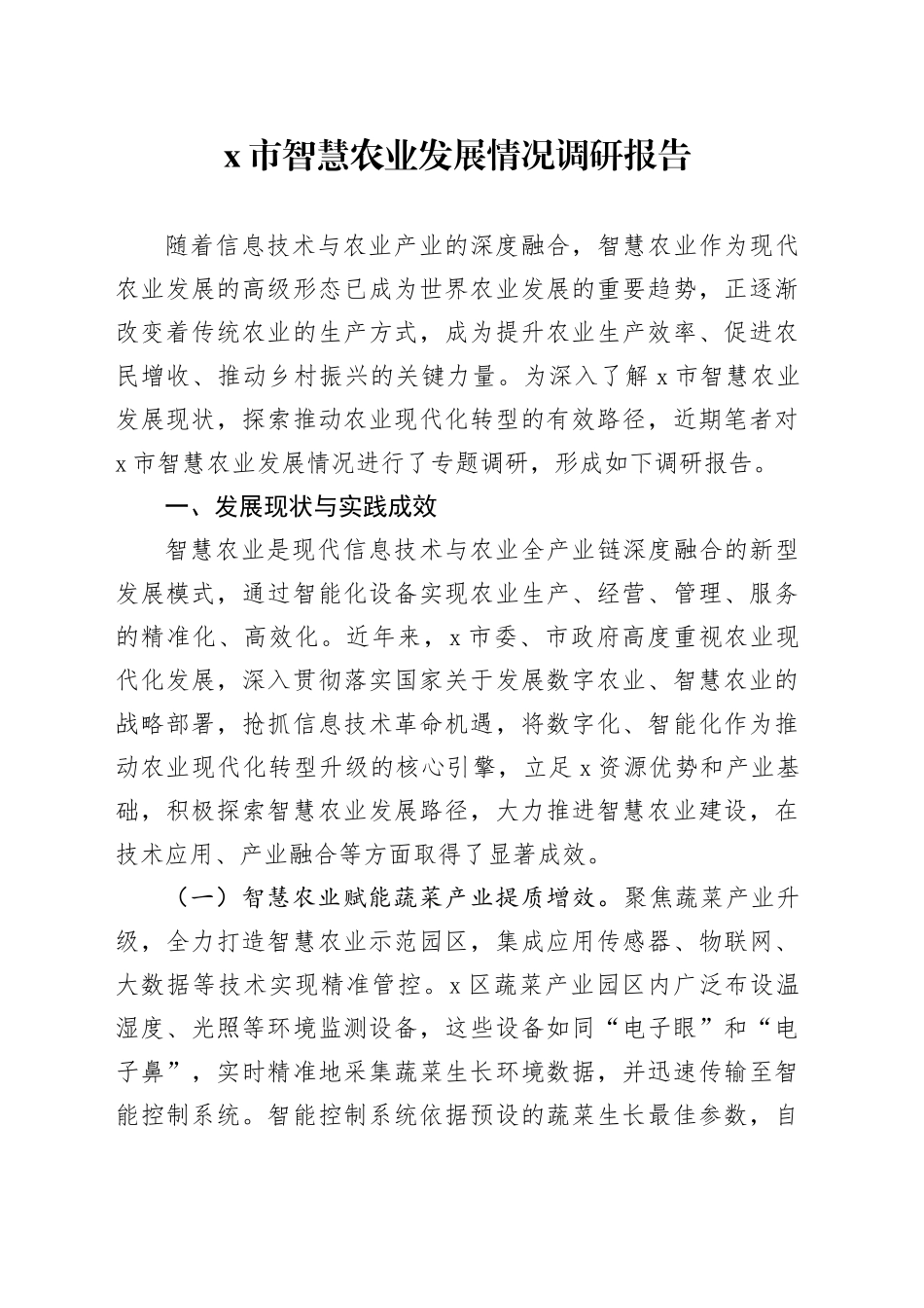 X市智慧农业发展情况调研报告_第1页