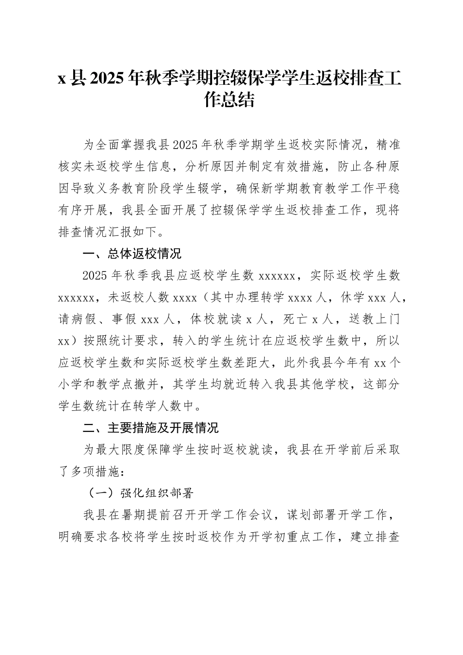 X县2025年秋季学期控辍保学学生返校排查工作总结_第1页