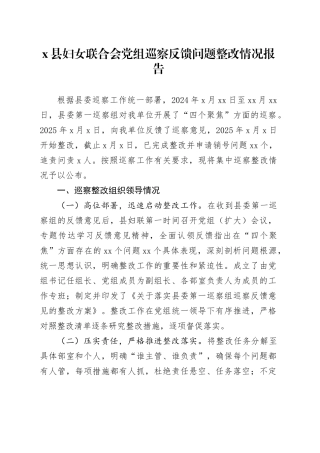 X县妇女联合会党组巡察反馈问题整改情况报告