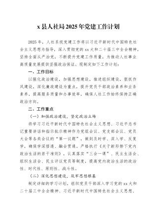 X县人社局2025年党建工作计划