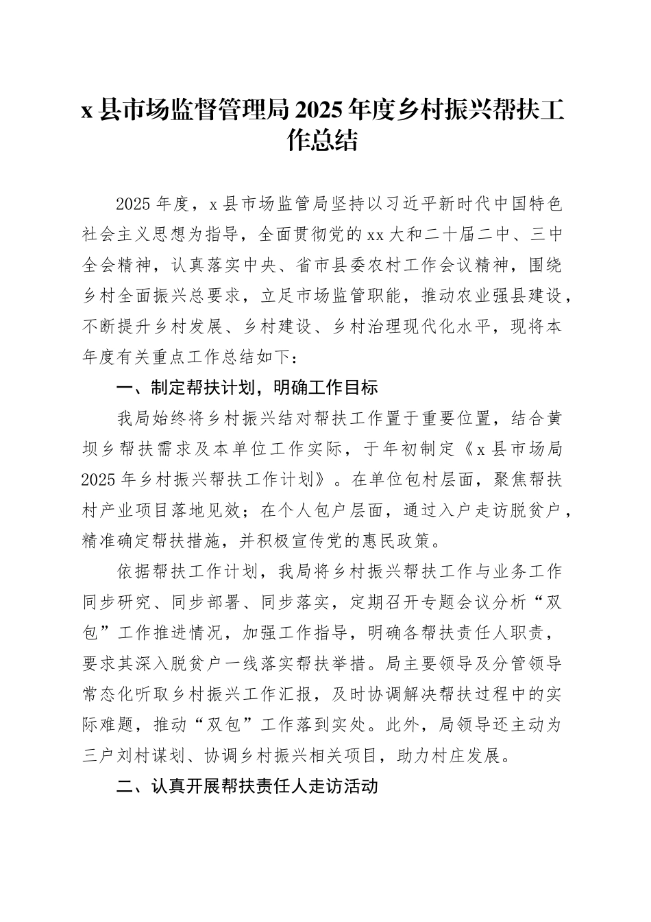 X县市场监督管理局2025年度乡村振兴帮扶工作总结_第1页