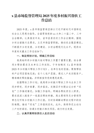 X县市场监督管理局2025年度乡村振兴帮扶工作总结