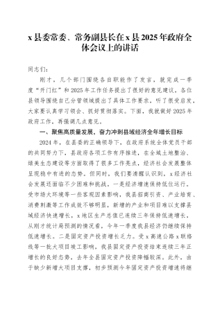 X县委常委、常务副县长在X县2025年政府全体会议上的讲话