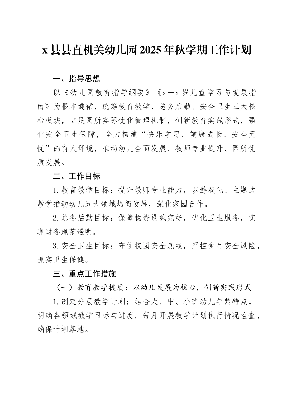 X县县直机关幼儿园2025年秋学期工作计划_第1页