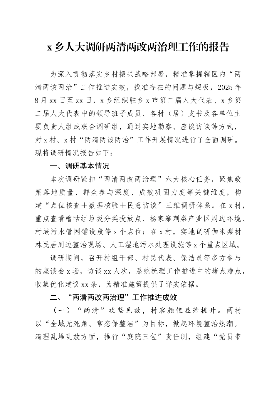 X乡人大调研两清两改两治理工作的报告_第1页