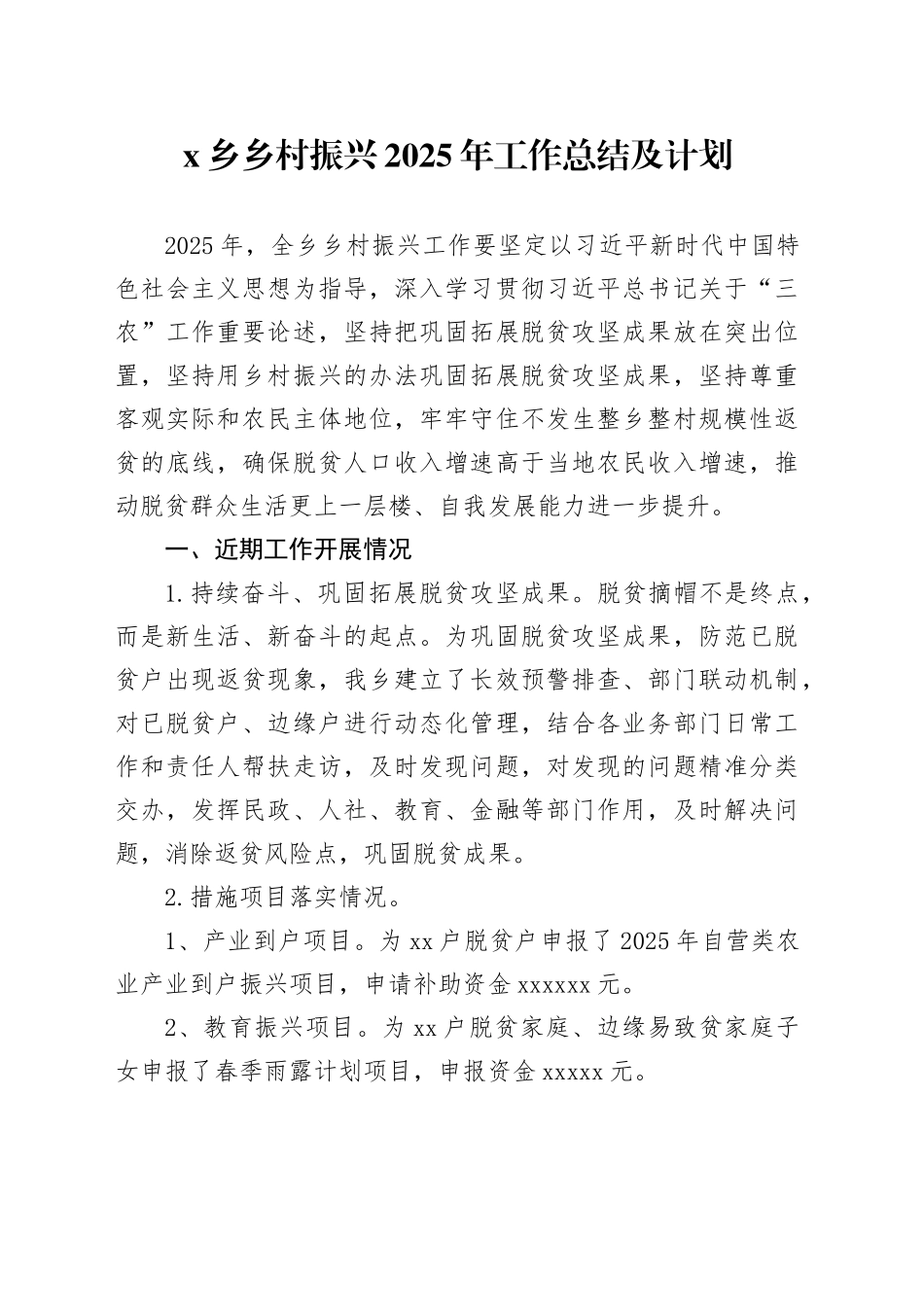 X乡乡村振兴2025年工作总结及计划_第1页