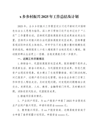 X乡乡村振兴2025年工作总结及计划