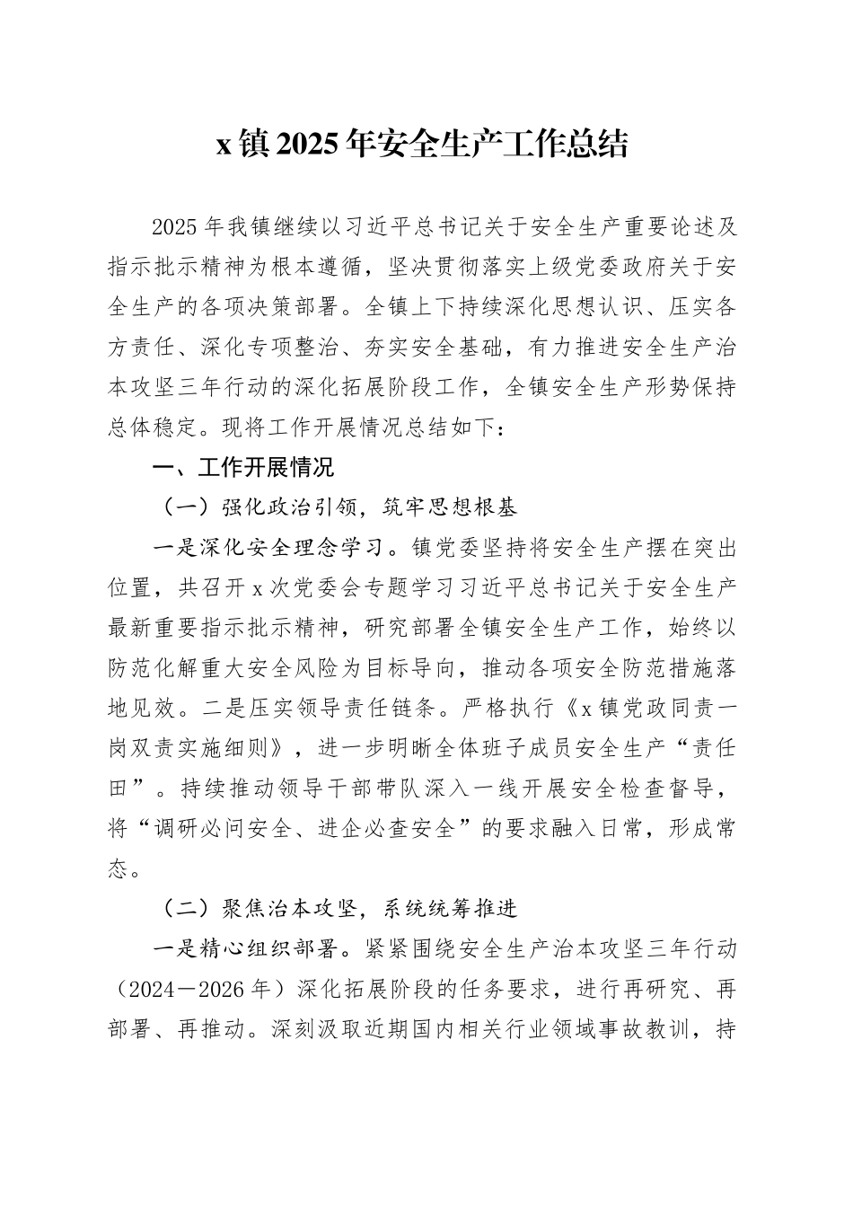 X镇2025年安全生产工作总结_第1页