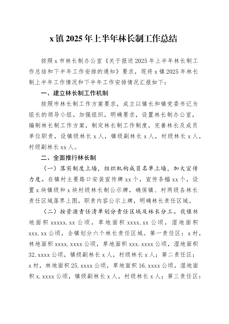 X镇2025年上半年林长制工作总结_第1页