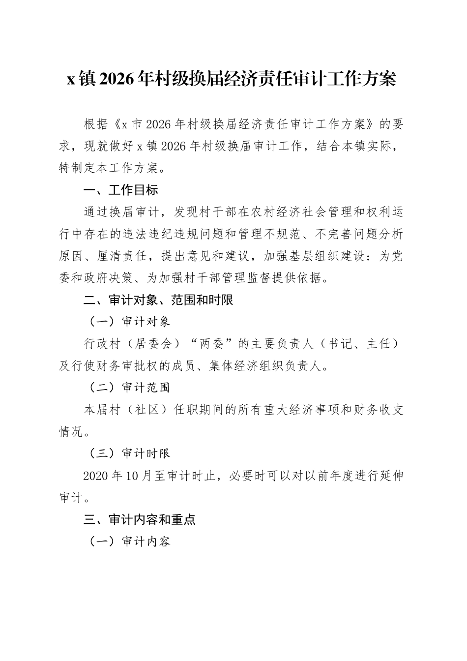 X镇2026年村级换届经济责任审计工作方案_第1页