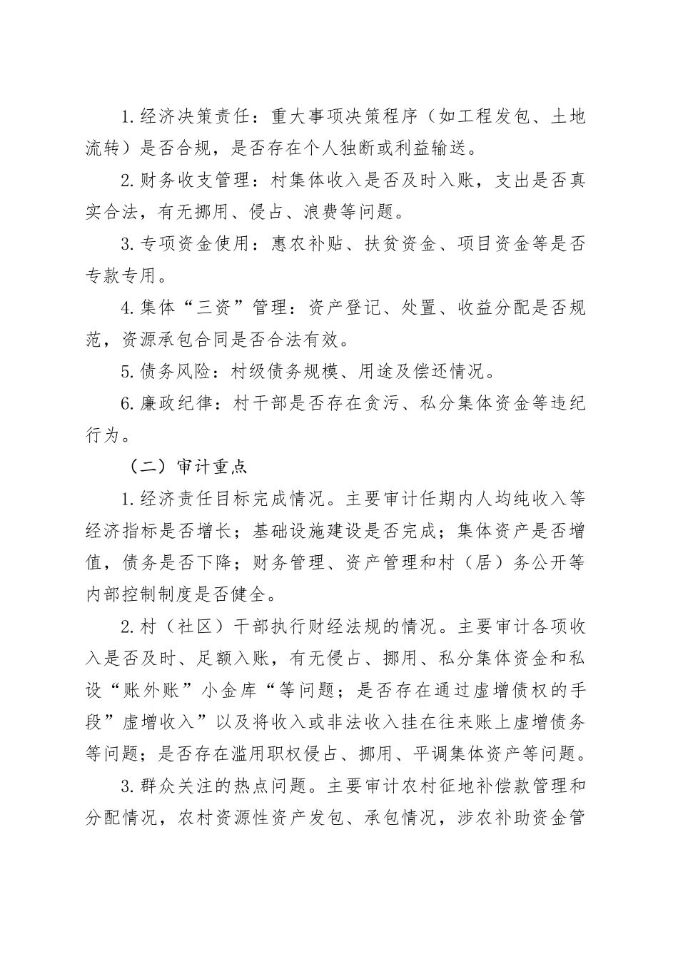 X镇2026年村级换届经济责任审计工作方案_第2页