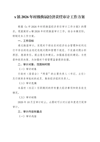 X镇2026年村级换届经济责任审计工作方案