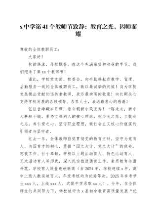 X中学第41个教师节致辞：教育之光，因师而耀