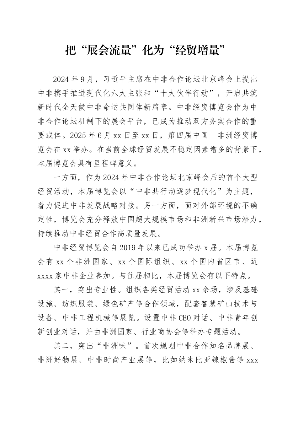 把“展会流量”化为“经贸增量”_第1页