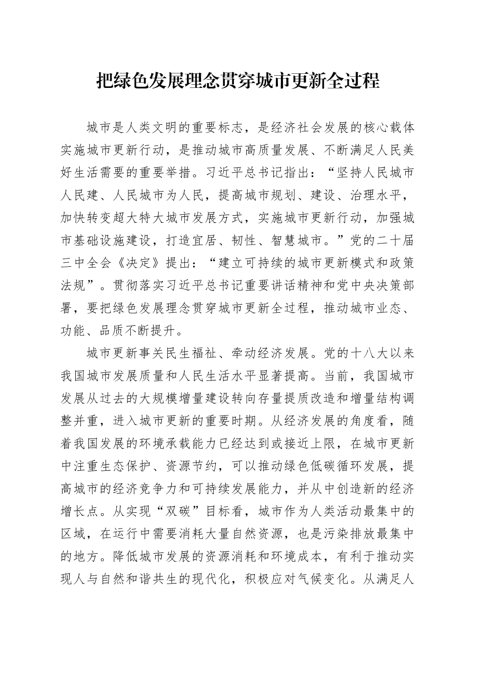 把绿色发展理念贯穿城市更新全过程_第1页