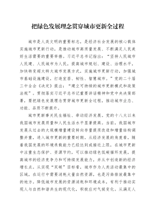 把绿色发展理念贯穿城市更新全过程