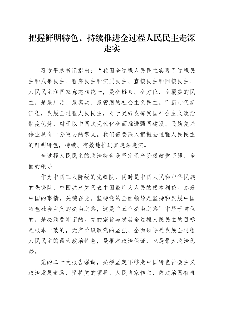 把握鲜明特色，持续推进全过程人民民主走深走实_第1页