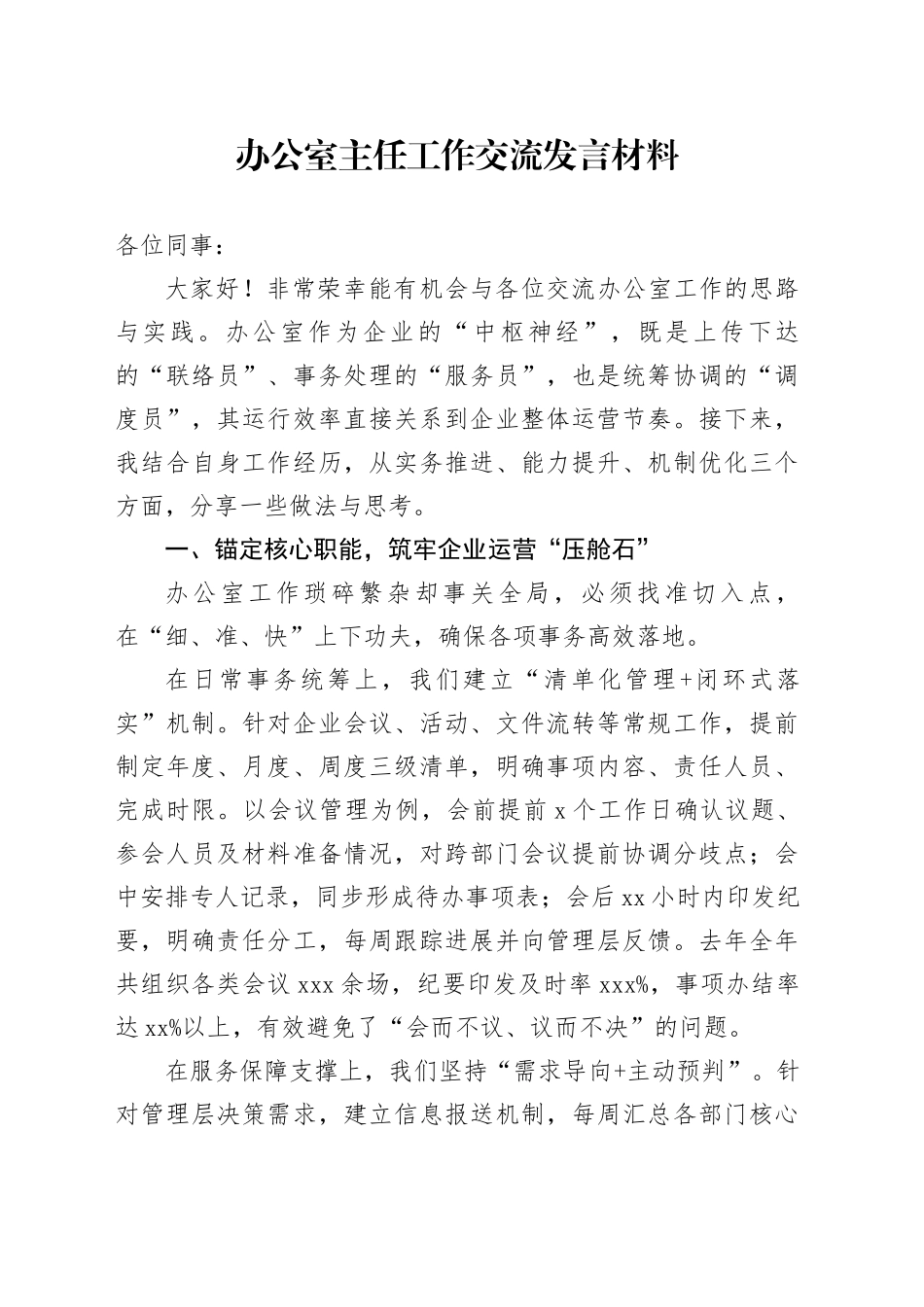 办公室主任工作交流发言材料_第1页