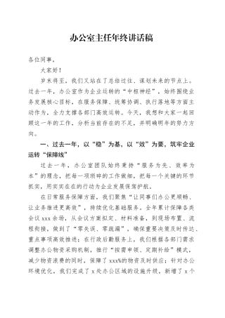 办公室主任年终讲话稿