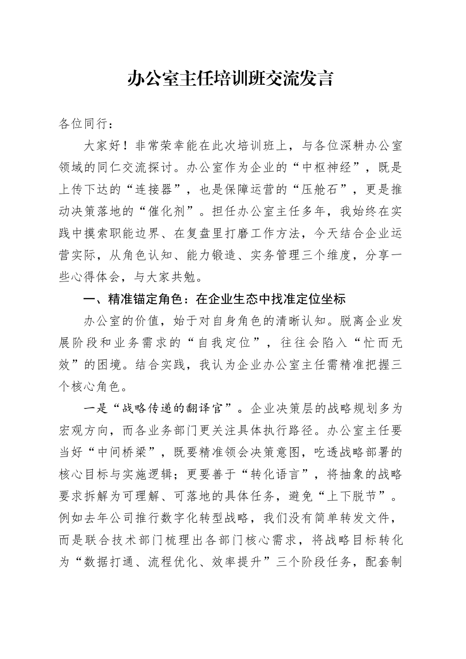 办公室主任培训班交流发言_第1页