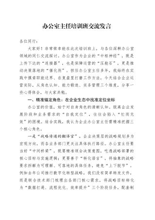 办公室主任培训班交流发言