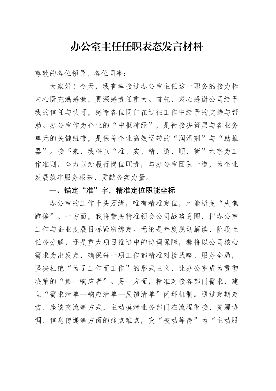 办公室主任任职表态发言材料_第1页