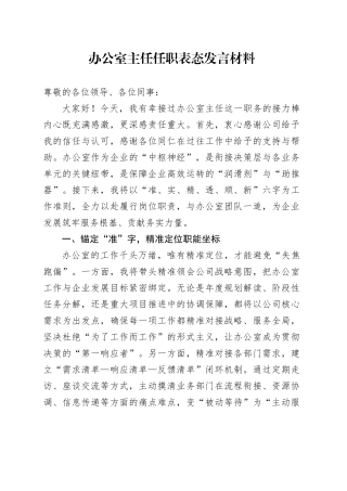 办公室主任任职表态发言材料