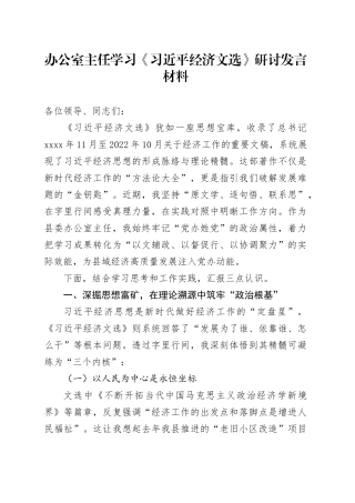 办公室主任学习《习近平经济文选》研讨发言材料