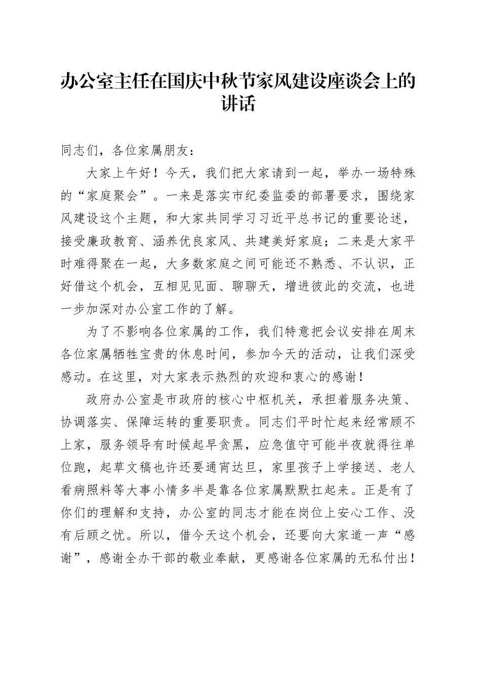 办公室主任在国庆中秋节家风建设座谈会上的讲话_第1页