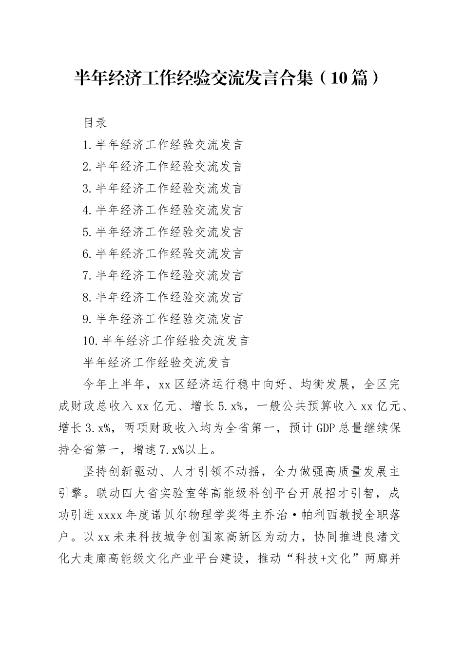 半年经济工作经验交流发言合集（10篇）_第1页