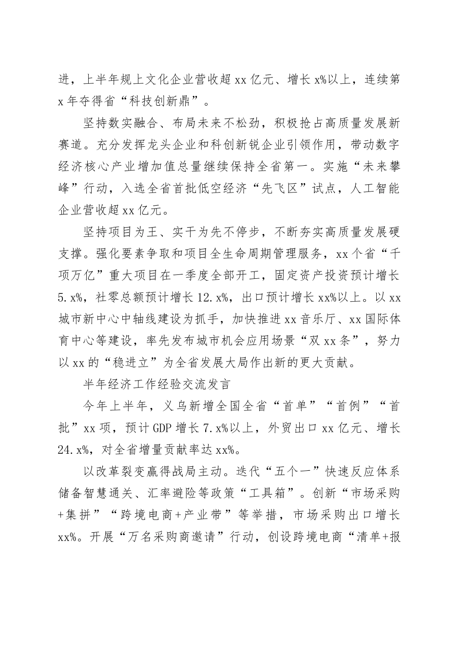 半年经济工作经验交流发言合集（10篇）_第2页