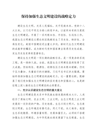 保持加强生态文明建设的战略定力