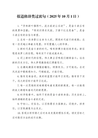 报道修辞类过渡句（2025年10月1日）