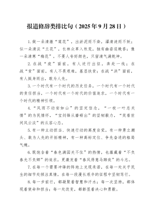 报道修辞类排比句（2025年9月28日）